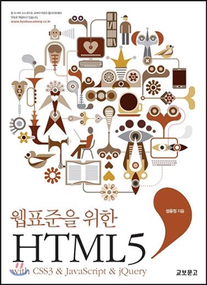 웹표준을 위한 HTML5