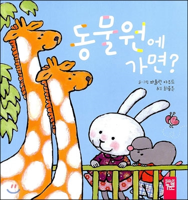 동물원에 가면?