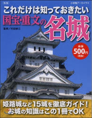 これだけは知っておきたい國寶.重文の名城