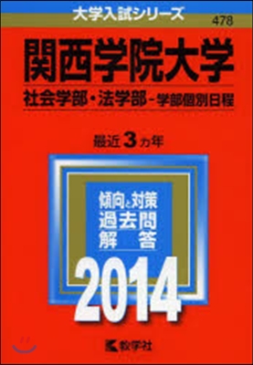 關西學院大學 社會.法.人間福祉學部－學