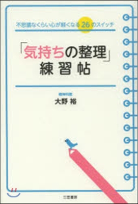 「氣持ちの整理」練習帖