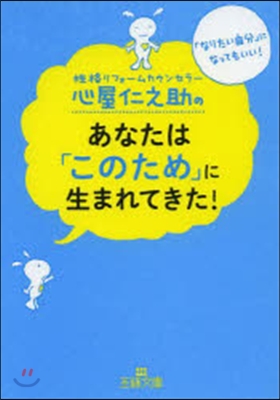 心屋仁之助のあなたは「このため」に生まれ