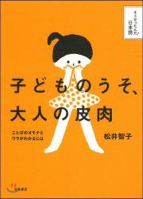 子どものうそ，大人の皮肉－ことばのオモテ