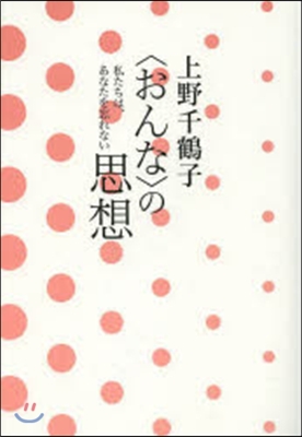 〈おんな〉の思想 私たちは,あなたを忘れ