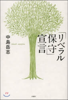 「リベラル保守」宣言