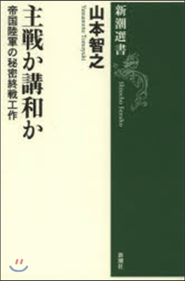 主戰か講和か