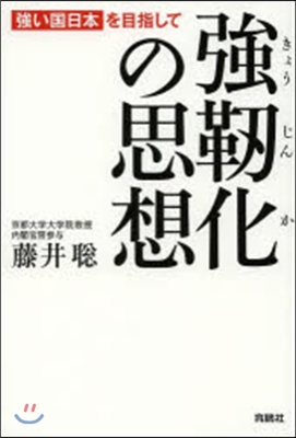 强靭化の思想