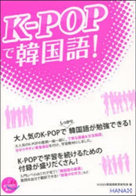 K－POPで韓國語!