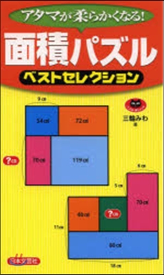 面積パズルベストセレクション