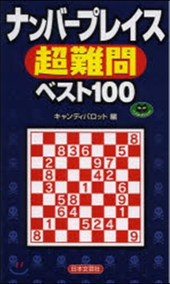 ナンバ-プレイス 超難問ベスト100