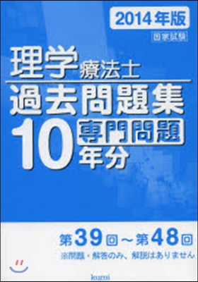 ’14 理學療法士國家試驗過去問題 專門