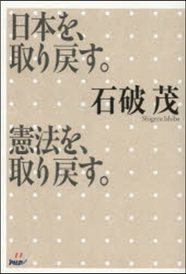 日本を,取り戾す。憲法を取り戾す。