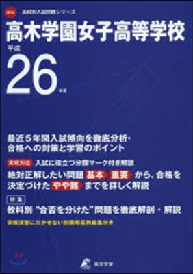 高木學園女子高等學校 最近5年間入試傾向