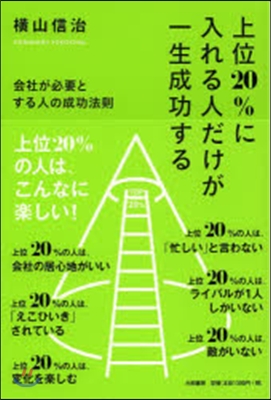 上位20％に入れる人だけが一生成功する