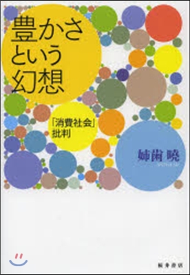 豊かさという幻想 「消費社會」批判