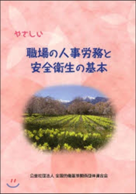 やさしい職場の人事勞務と安全衛生の 改2