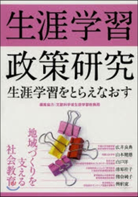 生涯學習政策硏究 生涯學習をとらえなおす