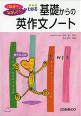 高校用/基礎からの英作文ノ-ト