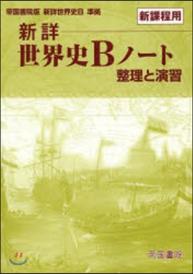 新詳世界史Bノ-ト 整理と演習 新課程用