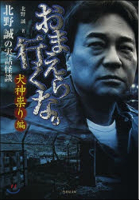 おまえら行くな。 北野誠の實話怪談 犬神たたり編