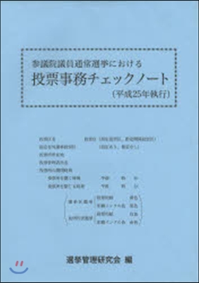 投票事務チェックノ-ト 平成25年執行