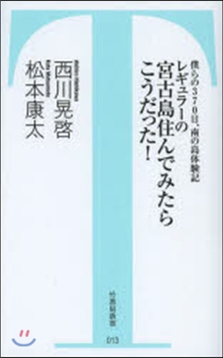 レギュラ-の宮古島住んでみたらこうだった