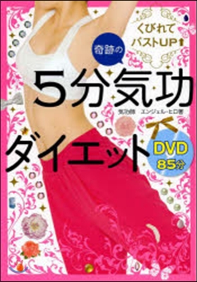 奇跡の5分氣功ダイエット DVD付