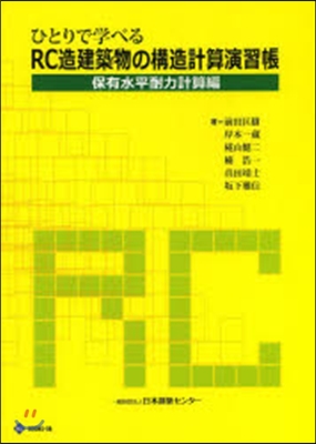 RC造建築物の構造計 保有水平耐力計算編