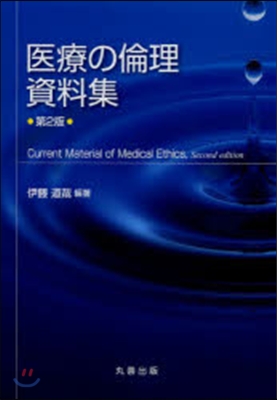 醫療の倫理資料集 第2版