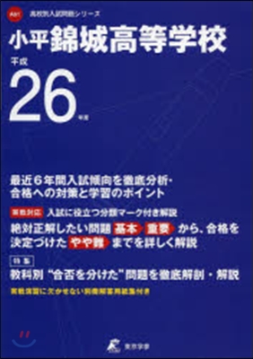 小平錦城高等學校 最近6年間入試傾向を徹