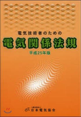平25 電氣技術者のための電氣關係法規