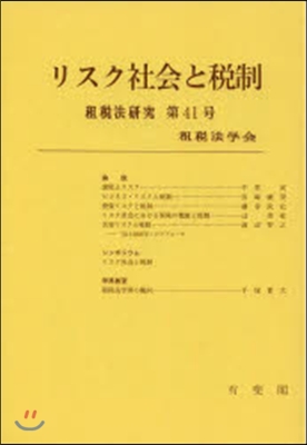 リスク社會と稅制