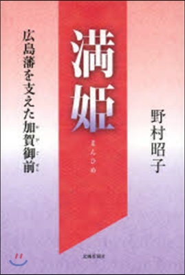 滿姬 廣島藩を支えた加賀御前