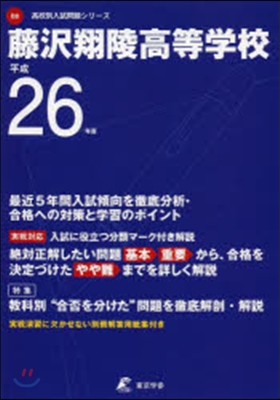 藤澤翔陵高等學校 最近5年間入試傾向を徹