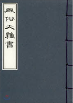 風俗大雜書