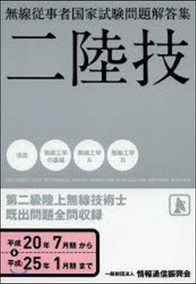 第二級陸上無線技術士 平成20年7月期~