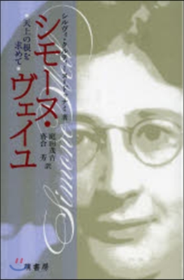 シモ-ヌ.ヴェイユ 天上の根を求めて
