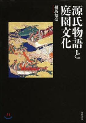 源氏物語と庭園文化