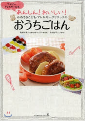 アトピ-,アレルギ-にもあんしん! おいしい! かめさきこども.アレルギ-クリニックのおうちごはん