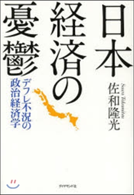 日本經濟の憂鬱－デフレ不況の政治經濟學