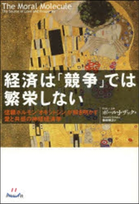 經濟は「競爭」では繁榮しない－信賴ホルモ