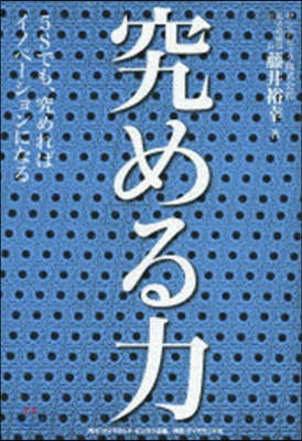 究める力 5Sでも,究めればイノベ-ショ