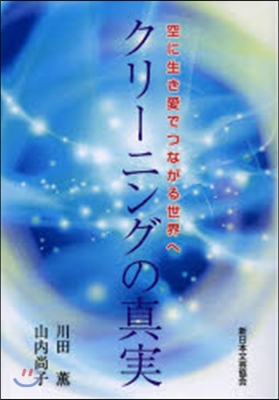 クリ-ニングの眞實