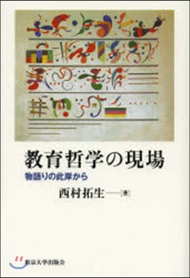 敎育哲學の現場 物語りの此岸から