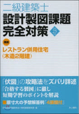 平25 二級建築士設計製圖課題完全對策