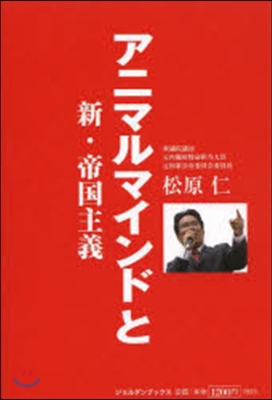 アニマルマインドと新.帝國主義~國民と共