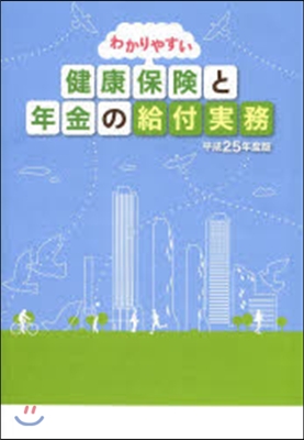 平25 健康保險と年金の給付實務