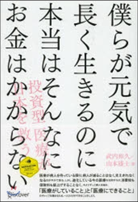 僕らが元氣で長く生きるのに本當はそんなに