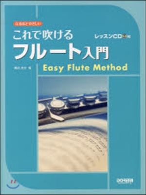 樂譜 これで吹けるフル-ト入門 CD付