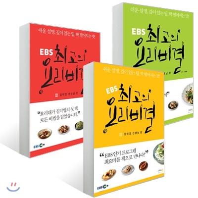 EBS 최고의 요리비결 3권 세트